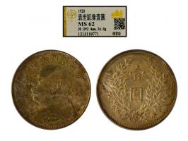 1920 $1, graded GBCA MS 62.